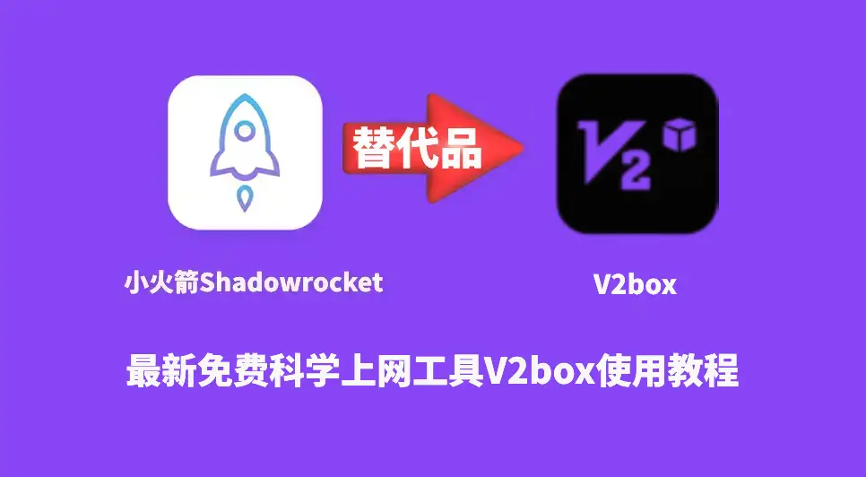 V2box苹果手机IOS系统免费代理软件推荐|V2box使用教程