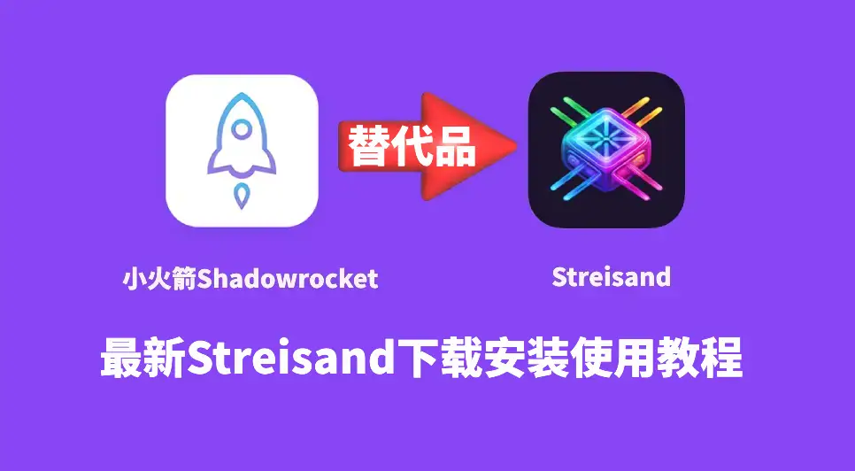 苹果手机IOS系统免费代理软件推荐Streisand使用教程