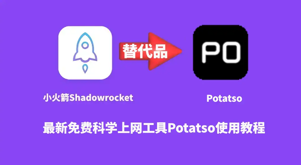 shadowrocket替代品Potatso