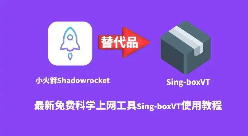 shadowrocket替代品sing