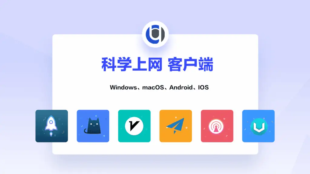 科学上网客户端大全