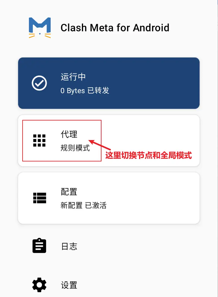 Clash Meta for Android 下载及使用教程配置|科学上网工具推荐 7 7