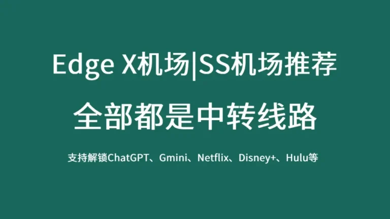 Edge X机场 768x432 1