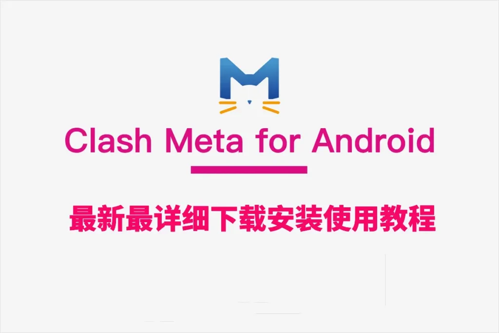 Clash Meta for Android 下载及使用教程配置|科学上网工具推荐 18 Clash Meta for Android 下载及使用教程配置|科学上网工具推荐