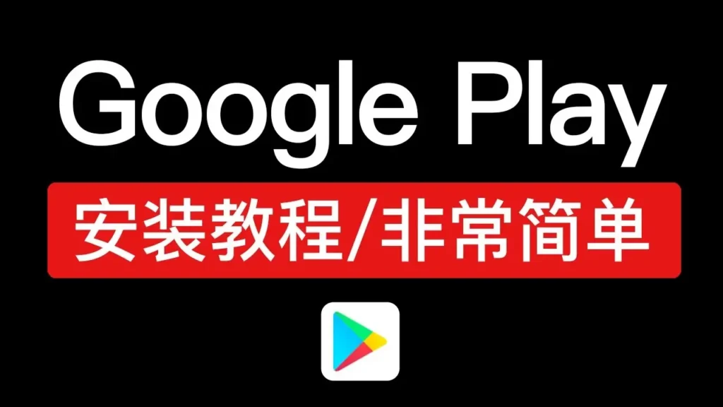 google paly下载安装教程