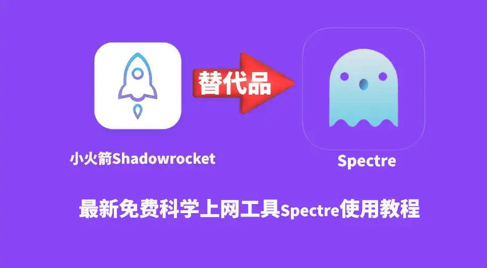shadowrocket替代品Spectre