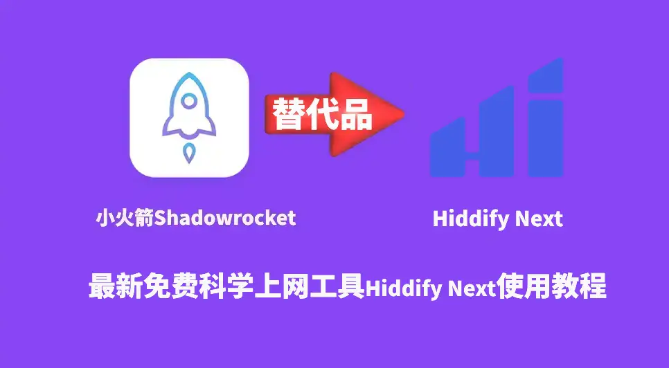 shadowrocket替代品hiddify