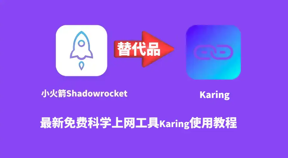 shadowrocket替代品karing