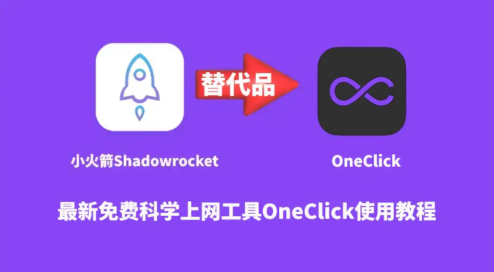 shadowrocket替代品oneclick