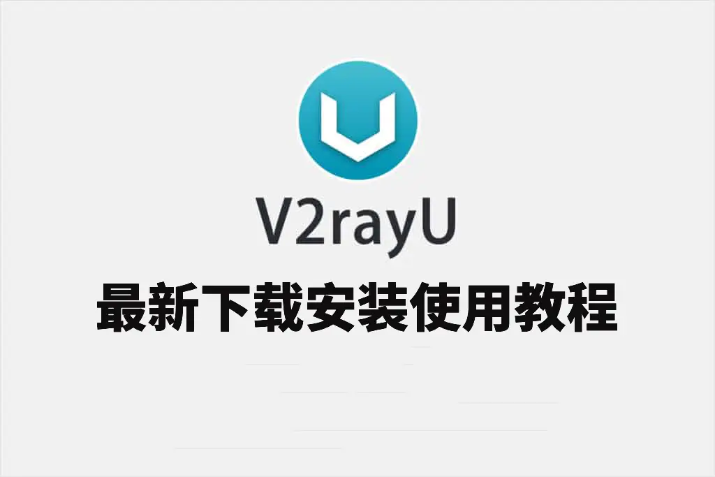 V2RayU for Mac 最新使用教程|新手 5 分钟就能实现科学上网 21 V2RayU for Mac 最新使用教程|新手 5 分钟就能实现科学上网