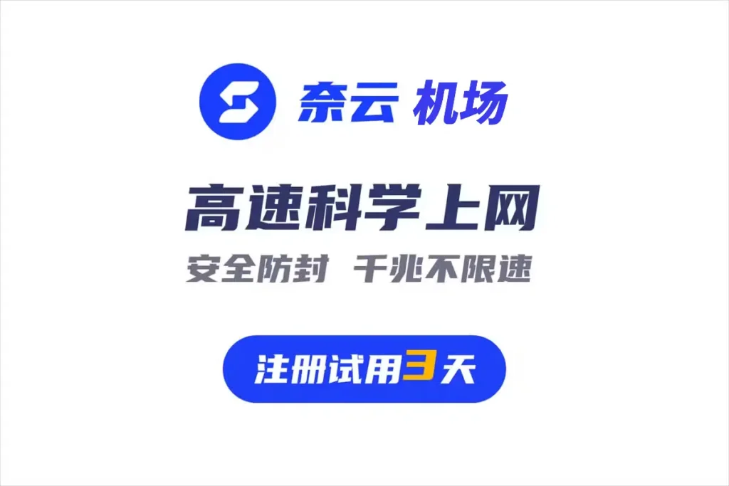 奈云机场怎么样？高性价比机场推荐，新用户送1天6GB