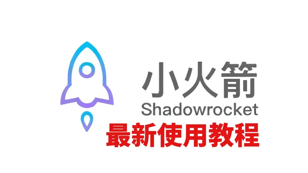 小火箭shadowrocket