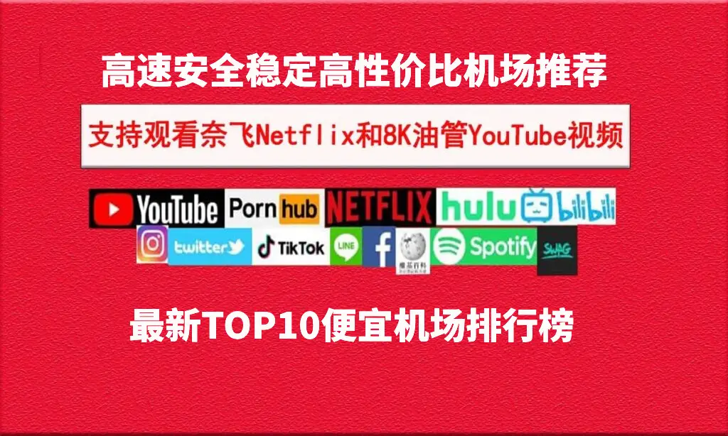 性价比机场推荐