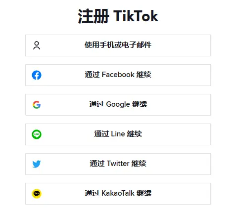 国内如何正常观看TikTok(抖音国际版) 4 注册tiktok