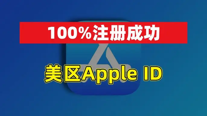 注册美区apple id