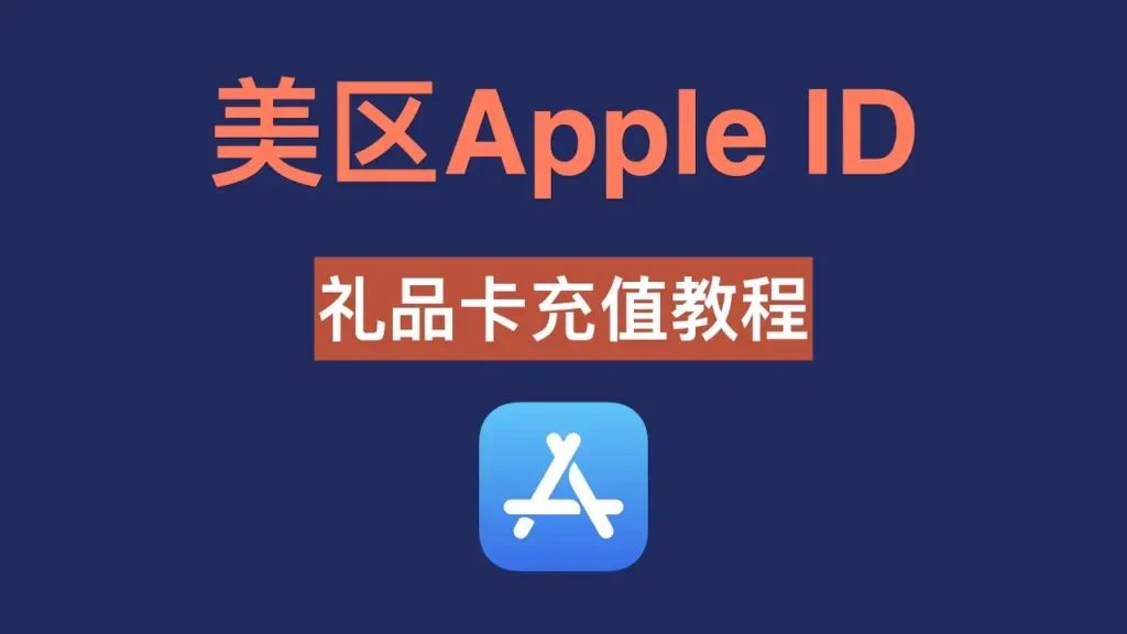 美区apple id礼品卡充值教程