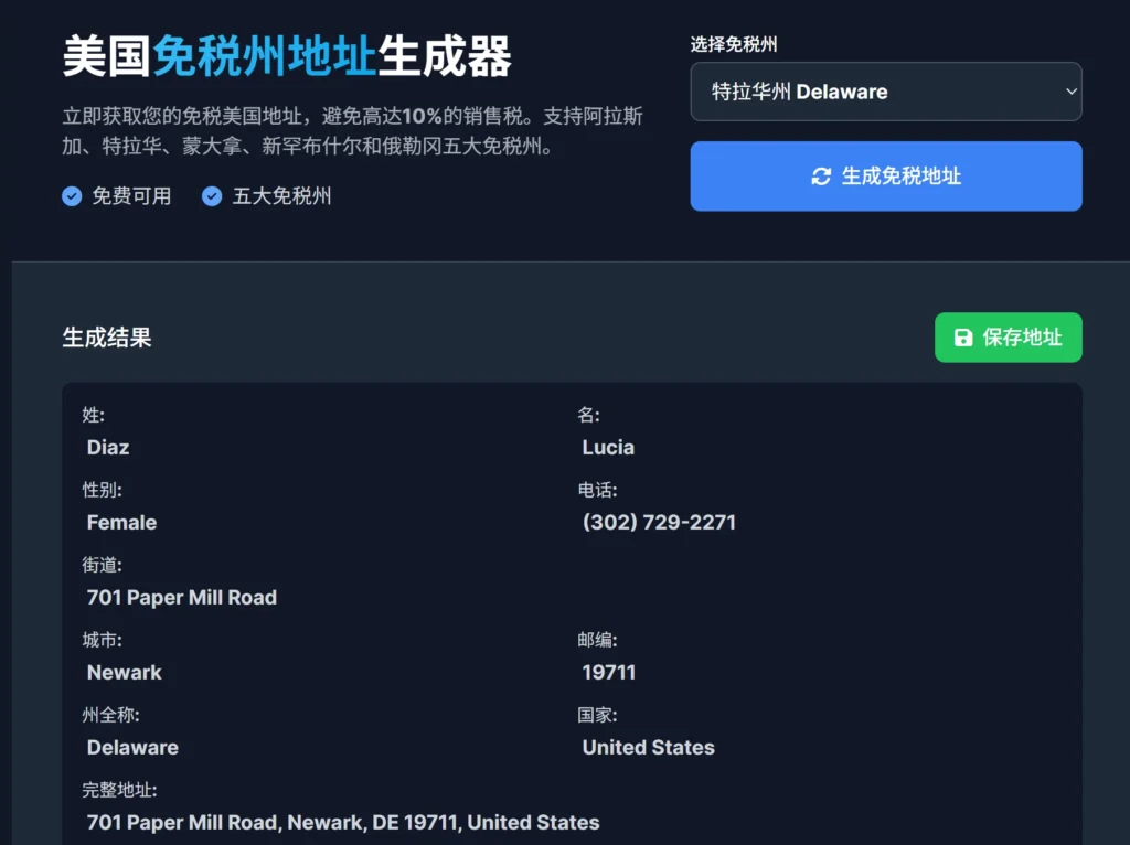 美国免税州地址生成器