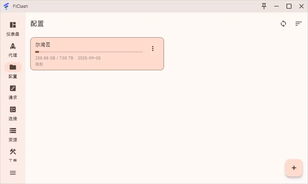 FlClash 怎么用?最新版快速入门与配置教程 8 10 3