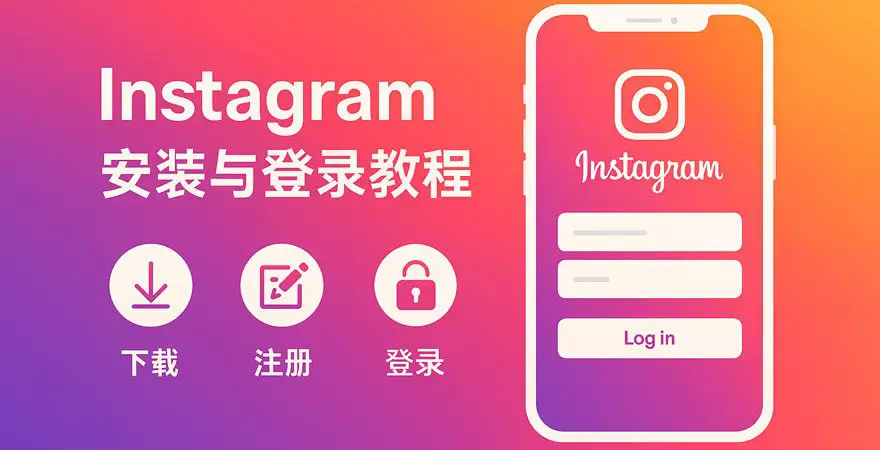 Instagram注册教程