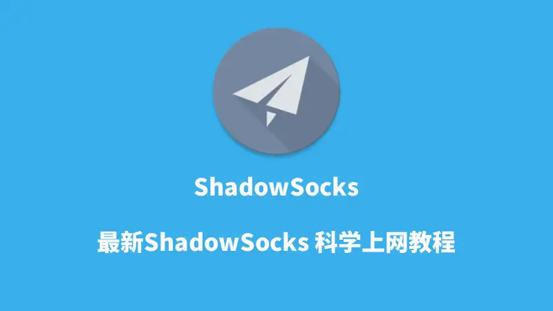 ShadowSocks使用教程