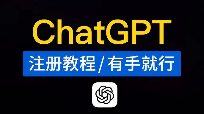 chatgpt注册教程