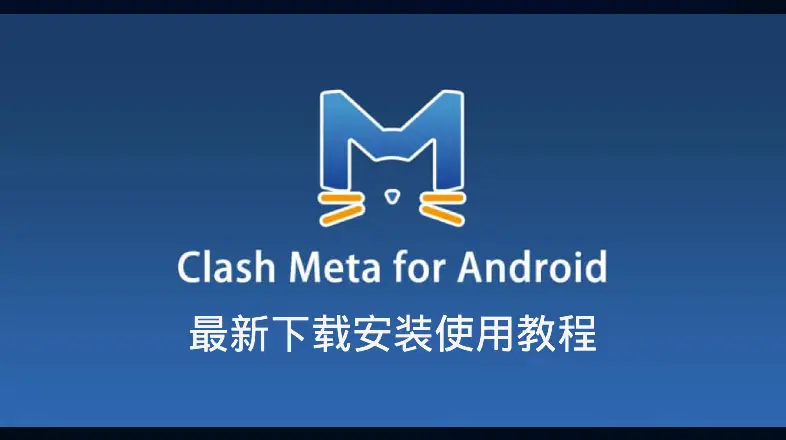 clashmetaforandroid使用教程