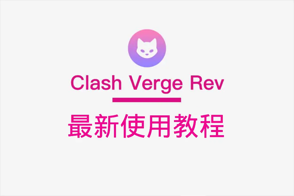 clashvergerev使用教程