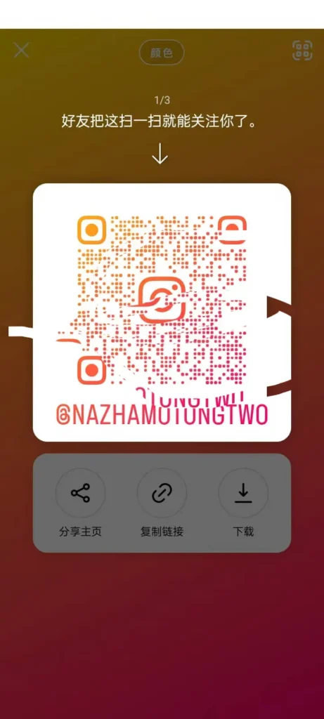 ins邀请好友关注二维码