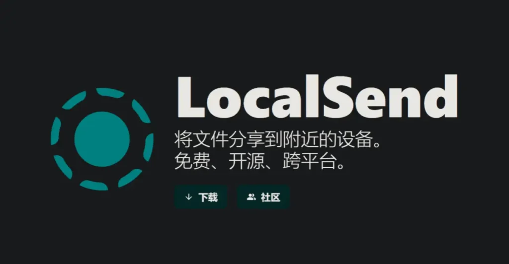 localsend文件共享工具推荐