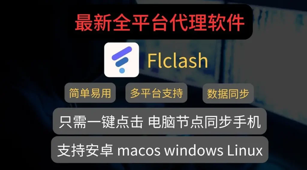 代理软件推荐flclash