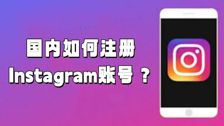 如何注册ins账号