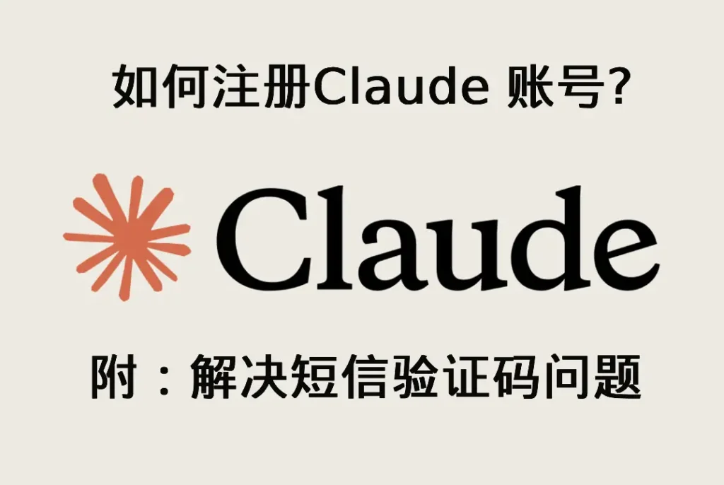 注册claude账号