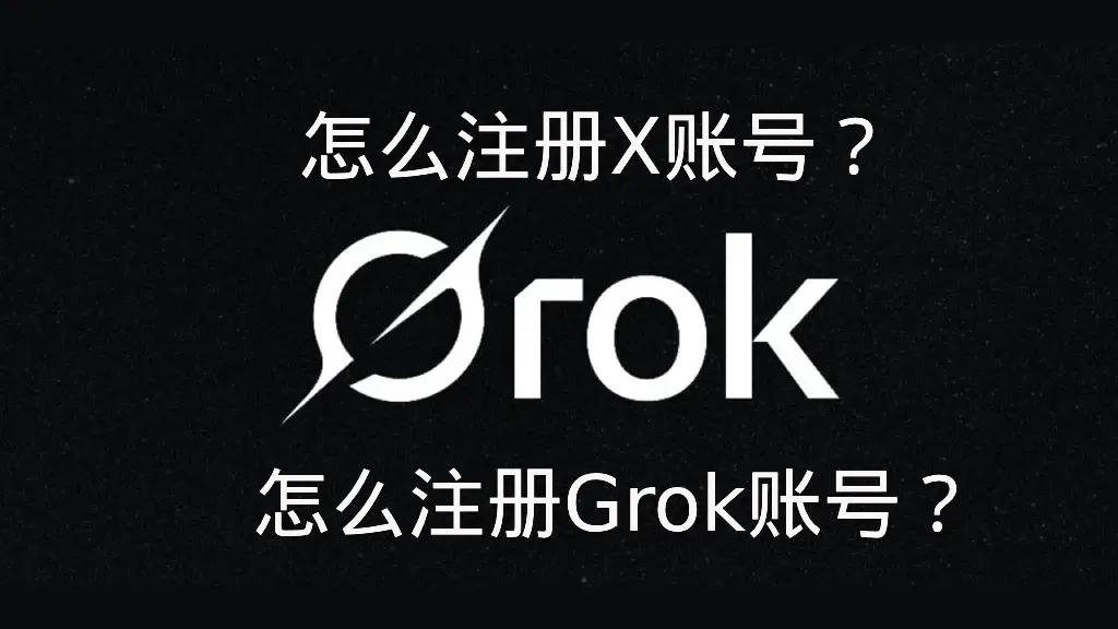 注册grok账号