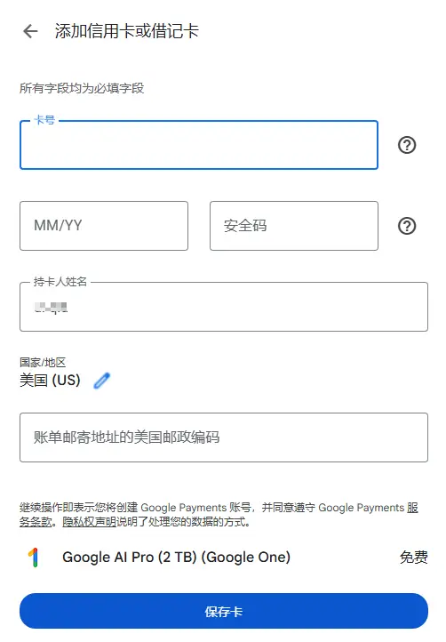 超省钱技巧!Gemini 3 学生免费一年开通全教程(必收藏) 9 添加信用卡