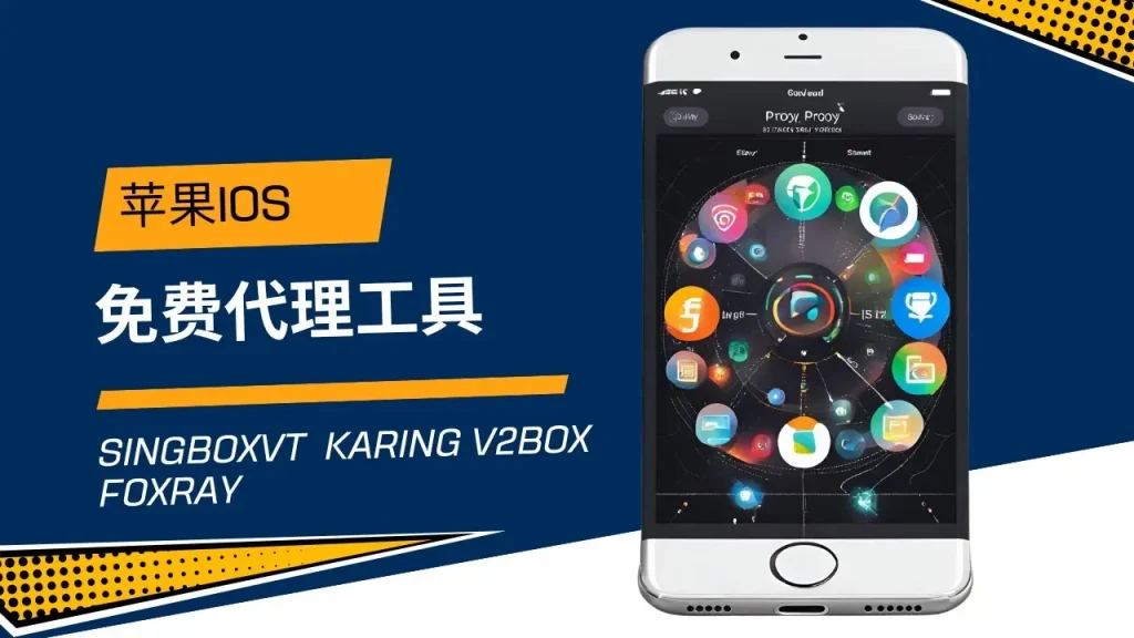 免费ios代理软件
